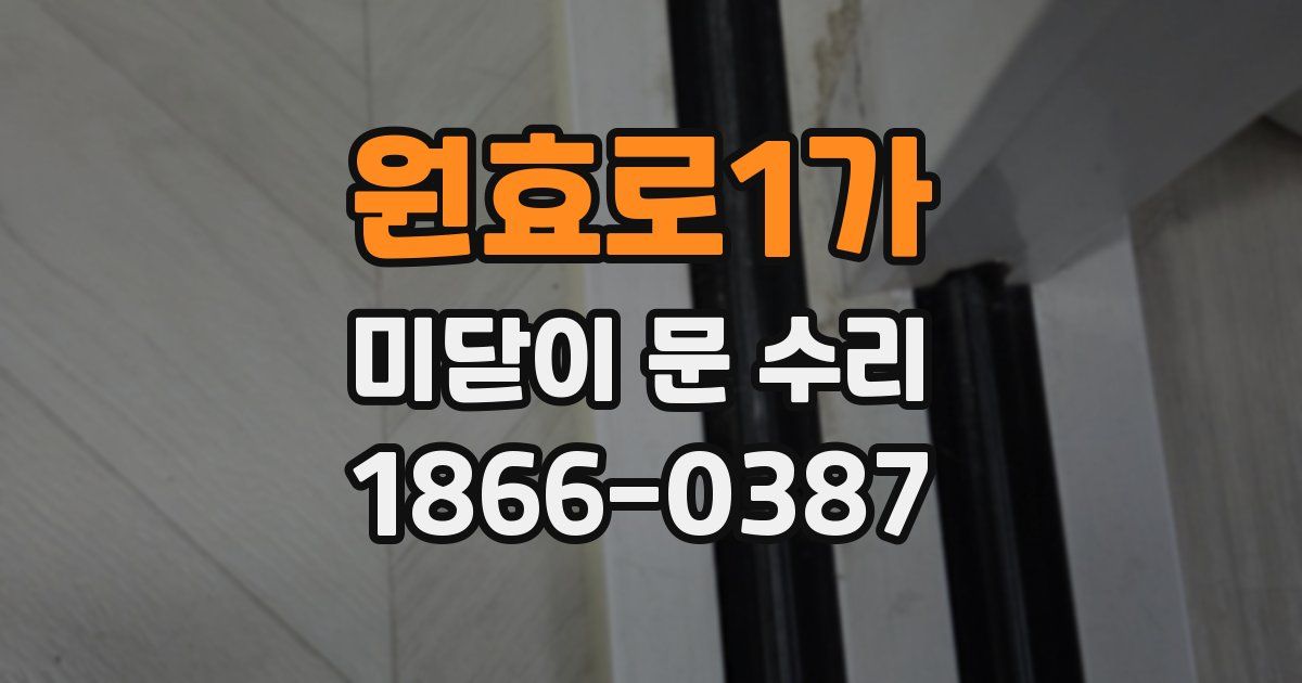 원효로1가 미닫이 문 수리