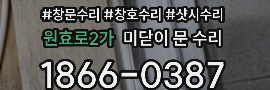 원효로2가 미닫이 문 수리