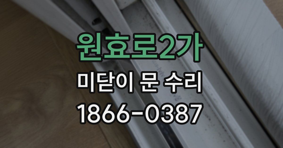 원효로2가 미닫이 문 수리