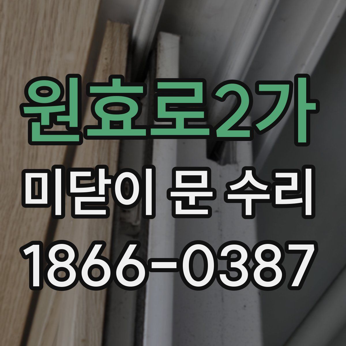원효로2가 미닫이 문 수리