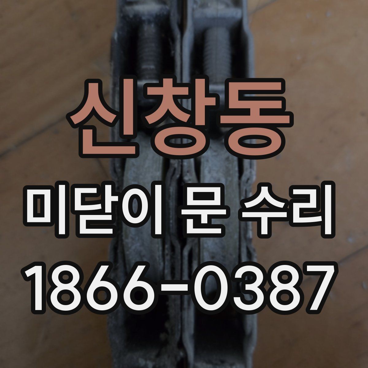 신창동 미닫이 문 수리 후 마감 상태를 확인하는 방법