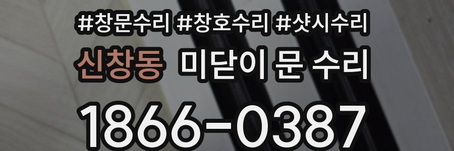 신창동 미닫이 문 수리
