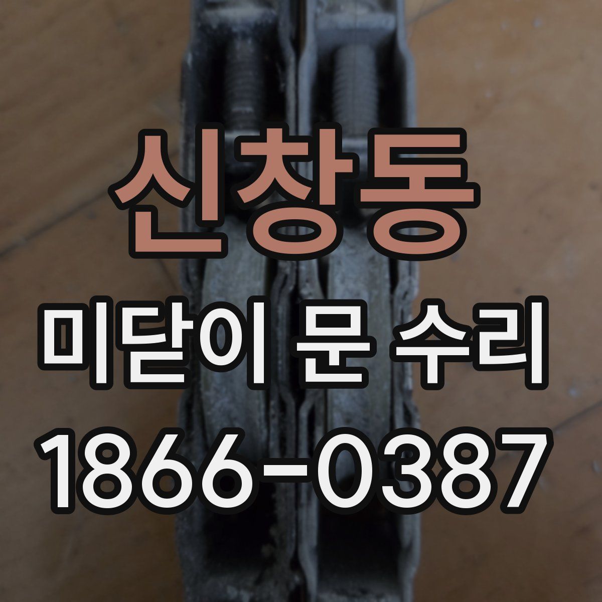신창동 미닫이 문 수리