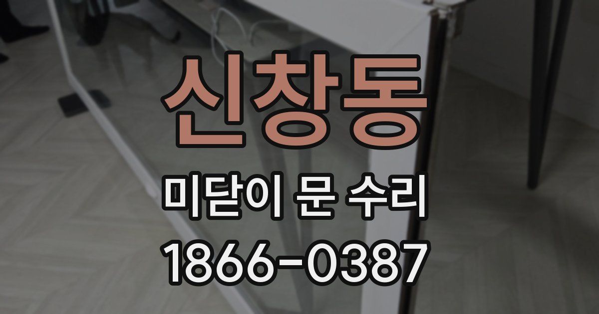 신창동 미닫이 문 수리