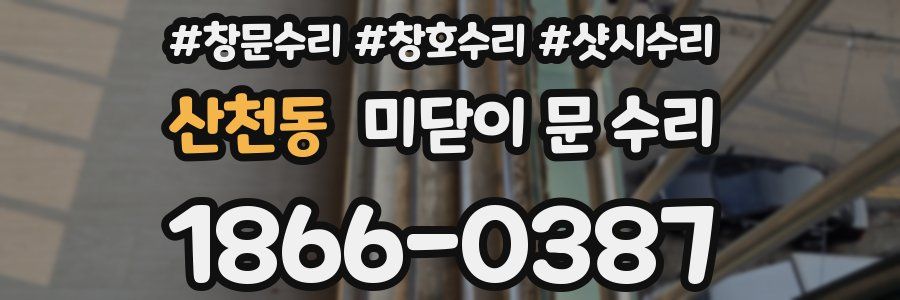산천동 미닫이 문 수리