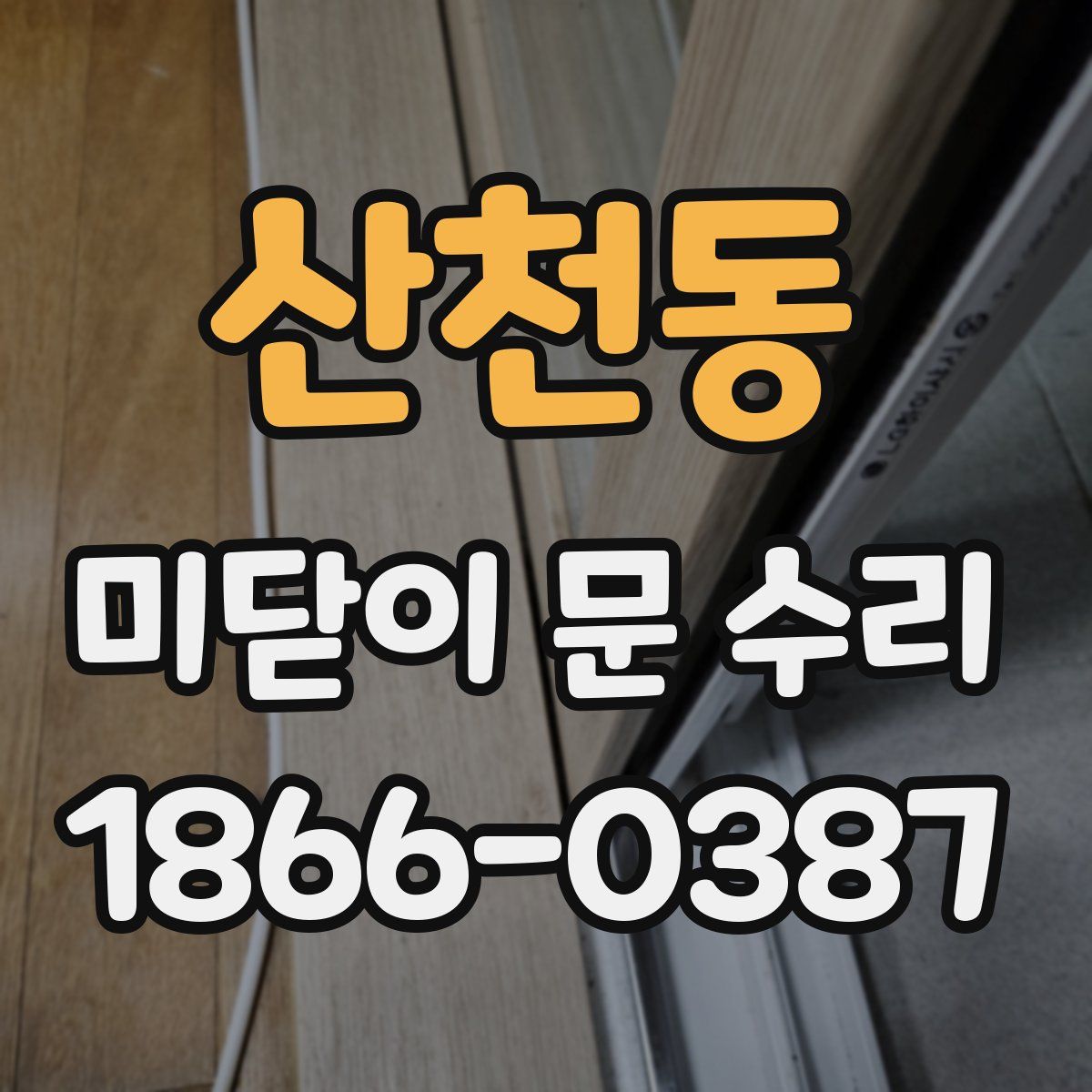 산천동 미닫이 문 수리