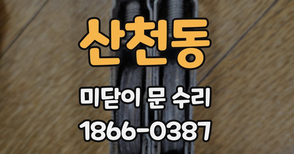 산천동 미닫이 문 수리