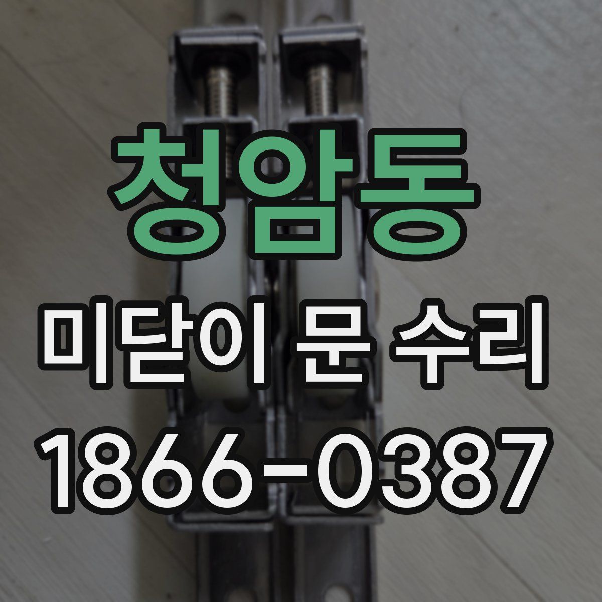 청암동 미닫이 문 수리