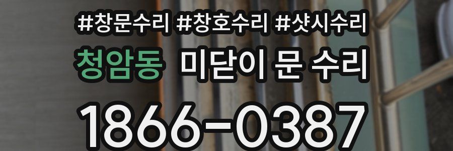 청암동 미닫이 문 수리
