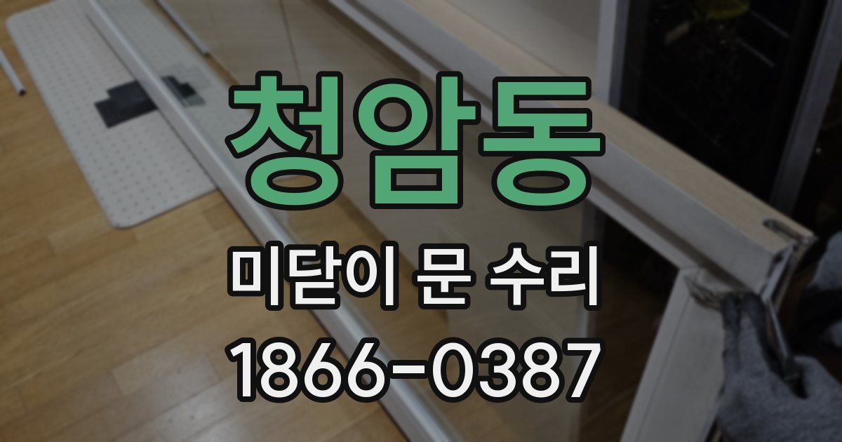 청암동 미닫이 문 수리