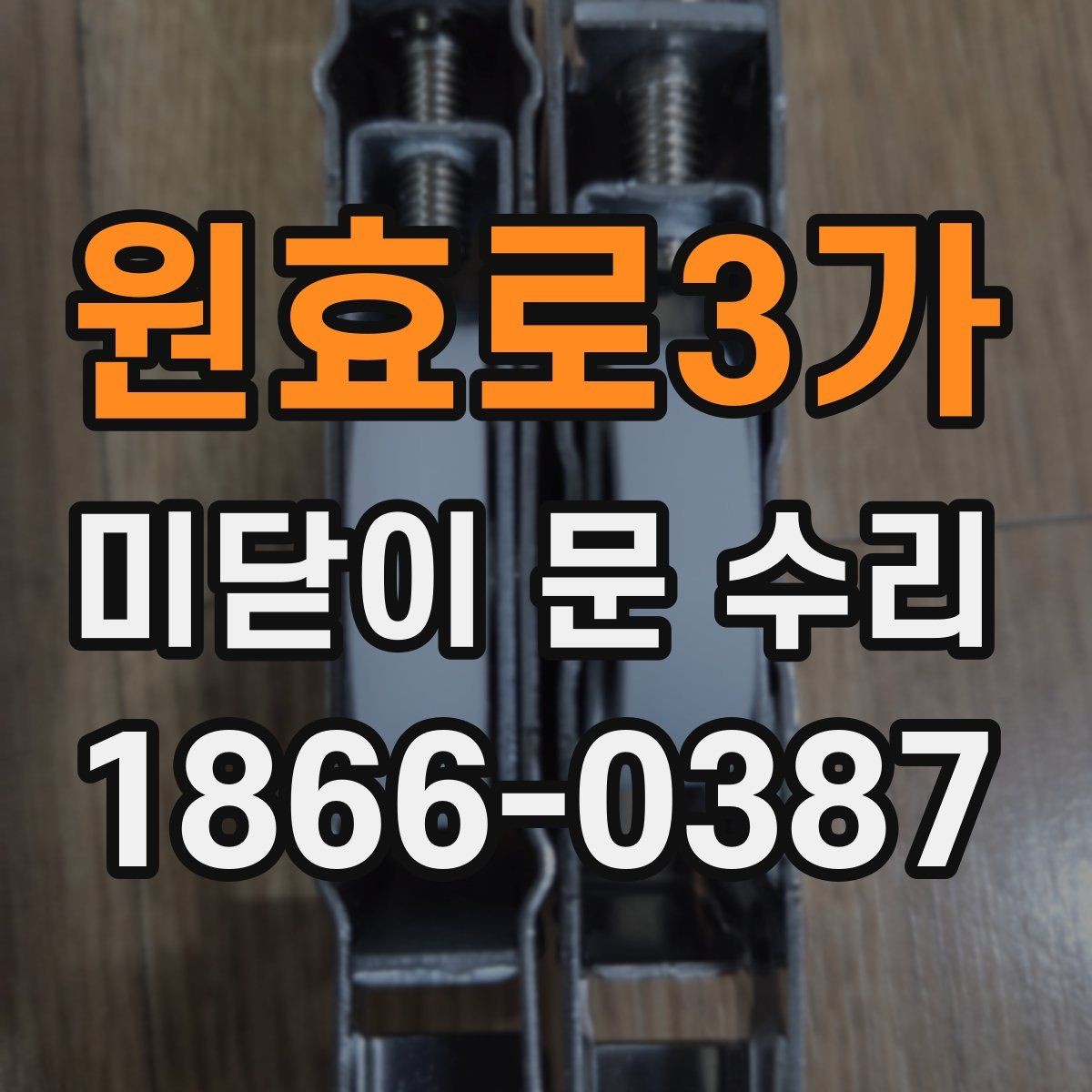 원효로3가 미닫이 문 수리 요청 전에 알아두면 좋은 사항