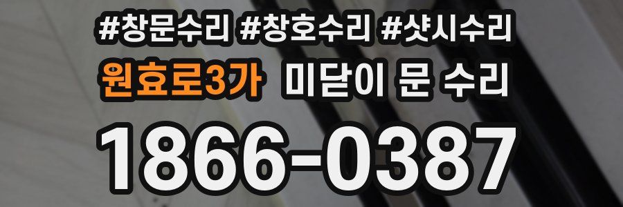 원효로3가 미닫이 문 수리