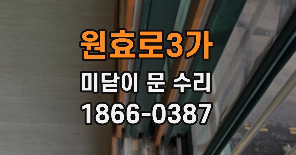 원효로3가 미닫이 문 수리