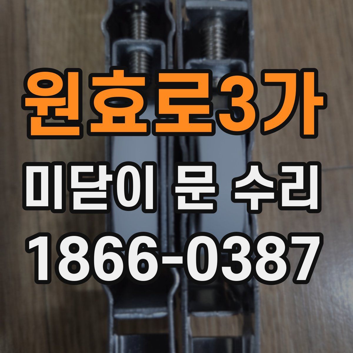 원효로3가 미닫이 문 수리