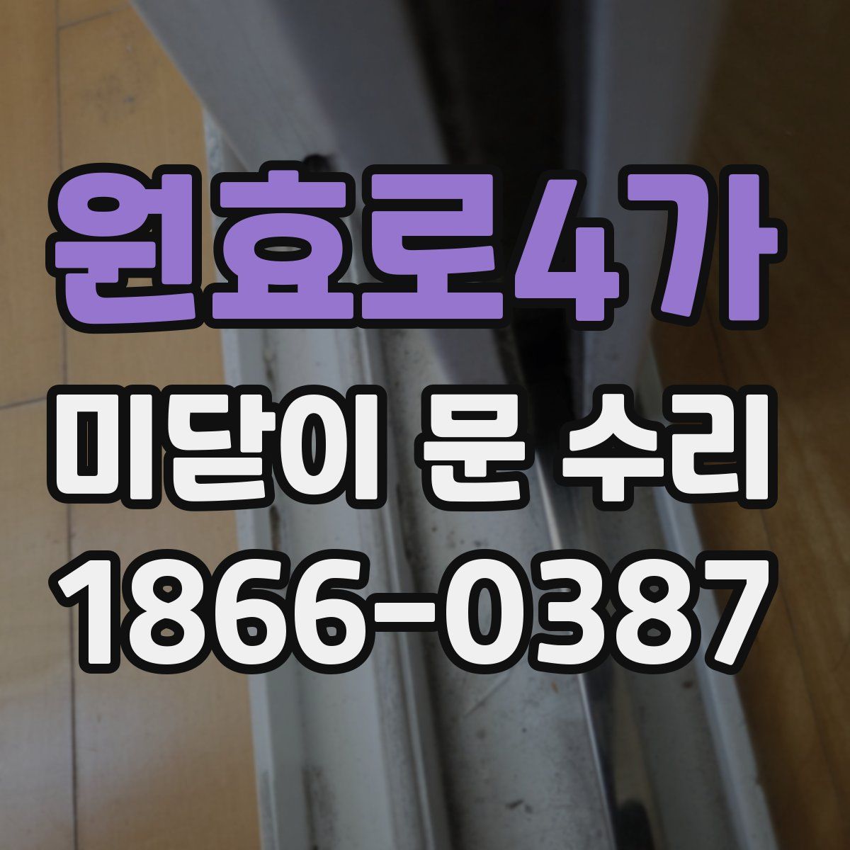 원효로4가 미닫이 문 수리