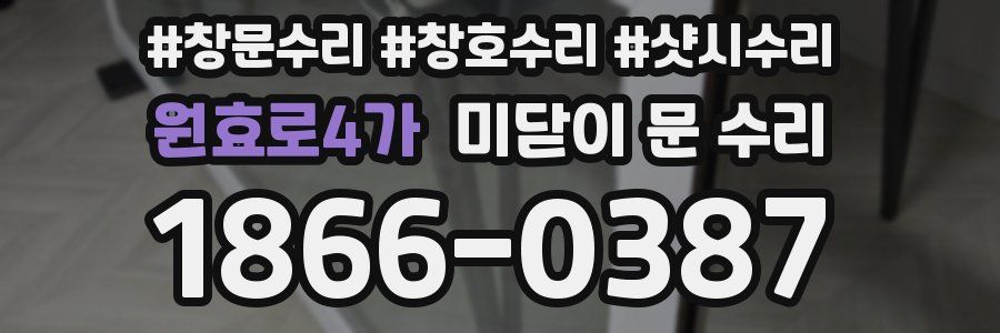 원효로4가 미닫이 문 수리