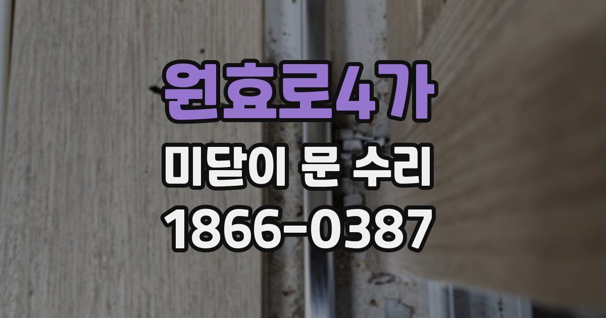원효로4가 미닫이 문 수리