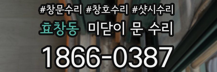 효창동 미닫이 문 수리