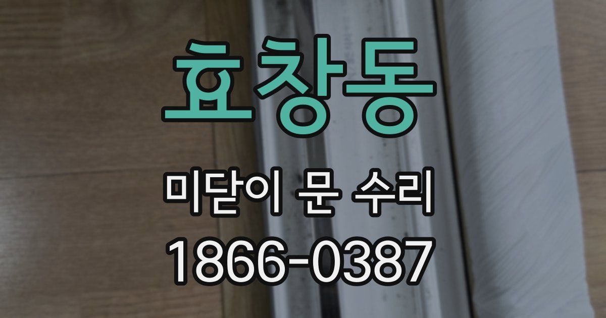 효창동 미닫이 문 수리