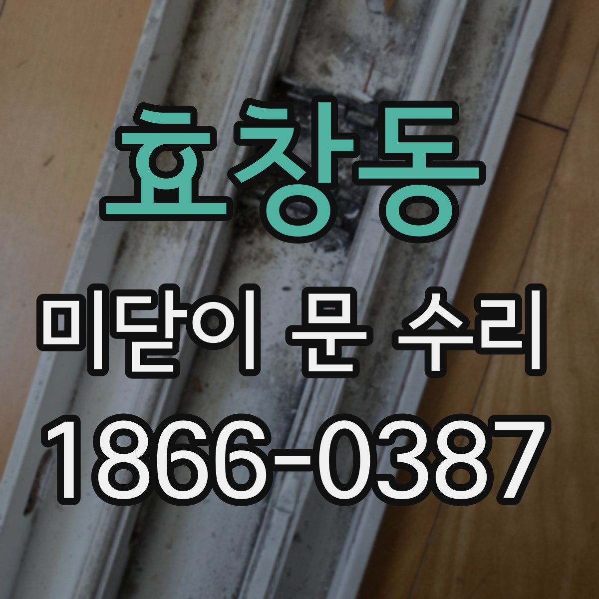 효창동 미닫이 문 수리