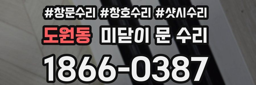 도원동 미닫이 문 수리