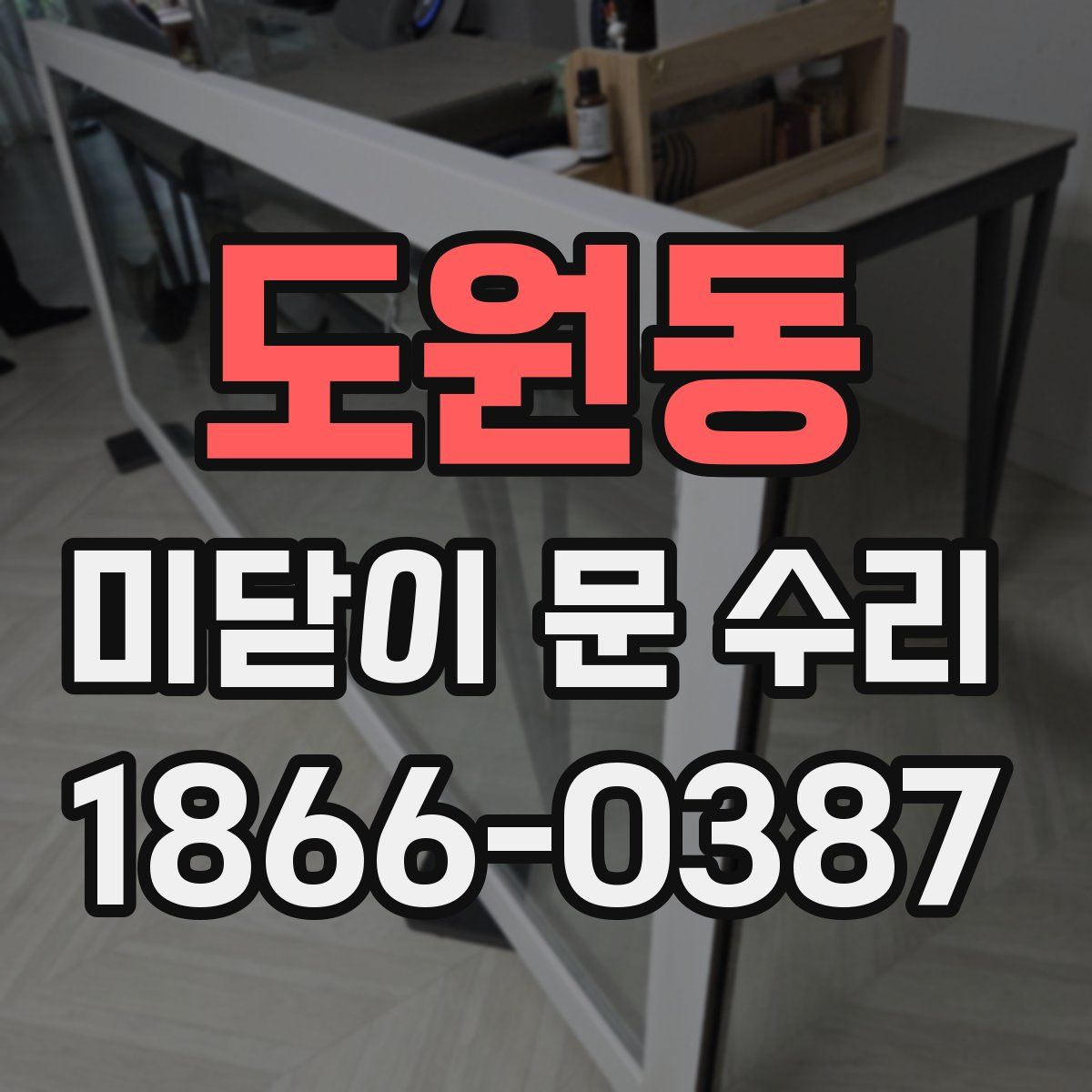 도원동 미닫이 문 수리