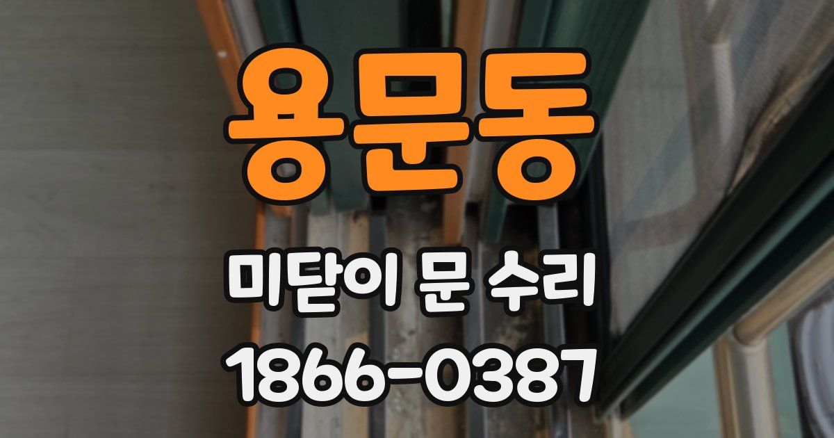 용문동 미닫이 문 수리
