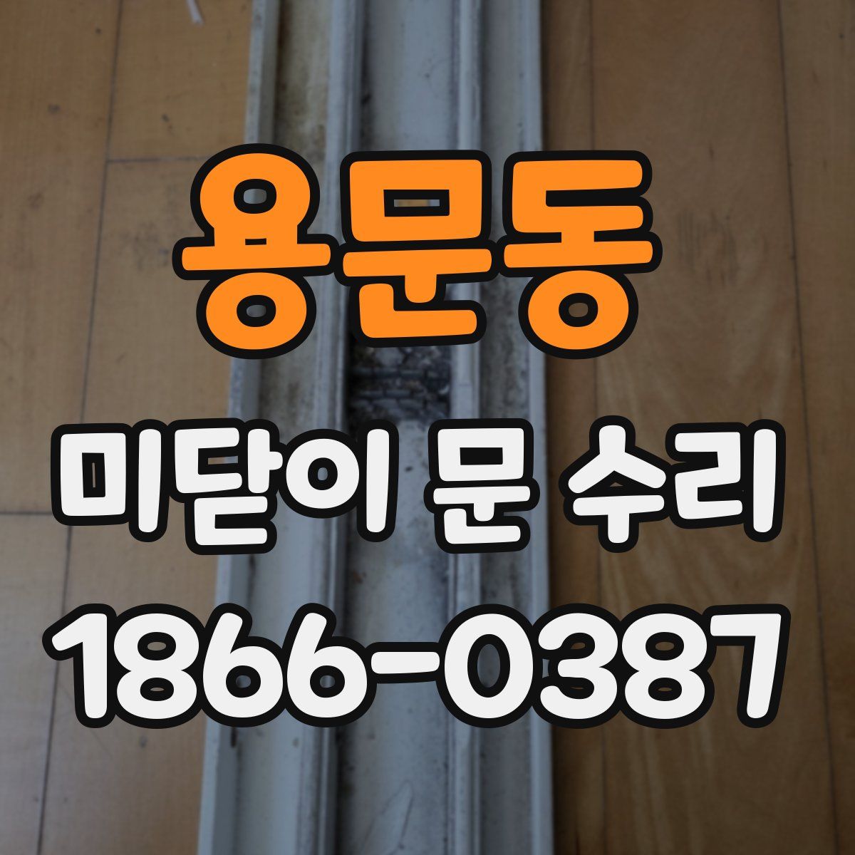 용문동 미닫이 문 수리