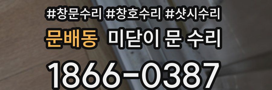 문배동 미닫이 문 수리