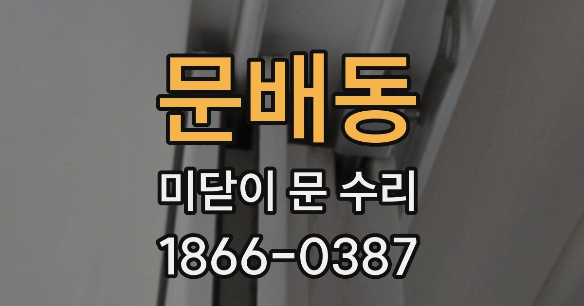 문배동 미닫이 문 수리