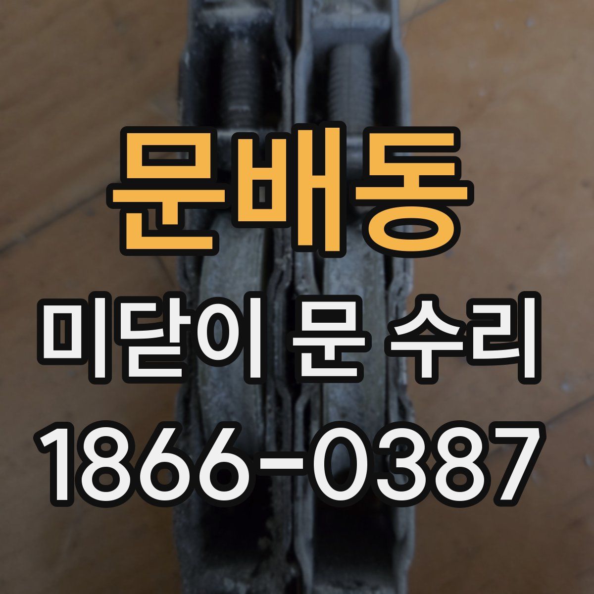 문배동 미닫이 문 수리