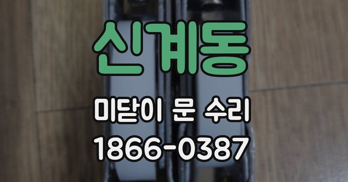 신계동 미닫이 문 수리