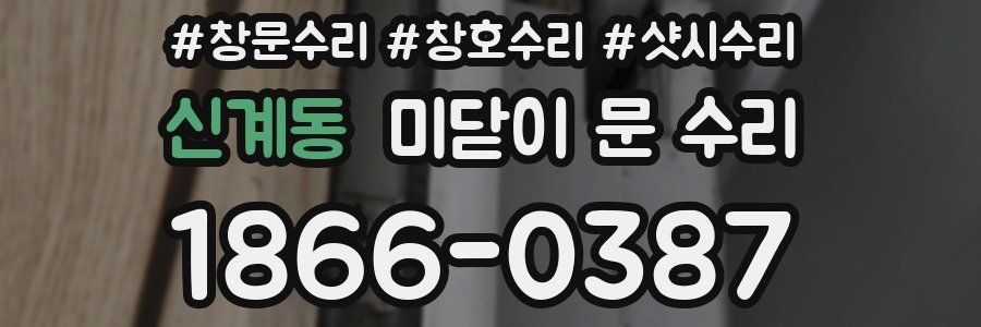 신계동 미닫이 문 수리