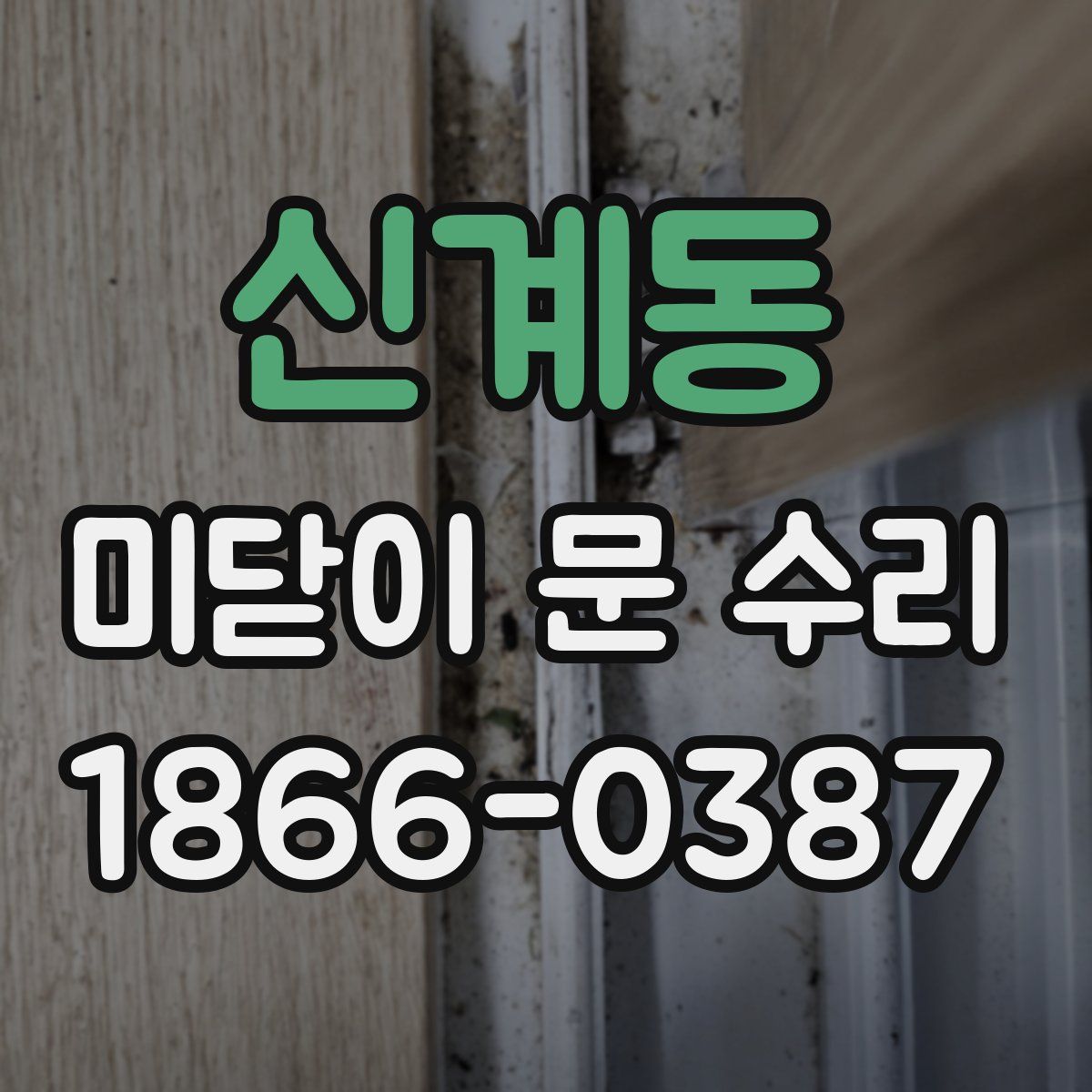 신계동 미닫이 문 수리