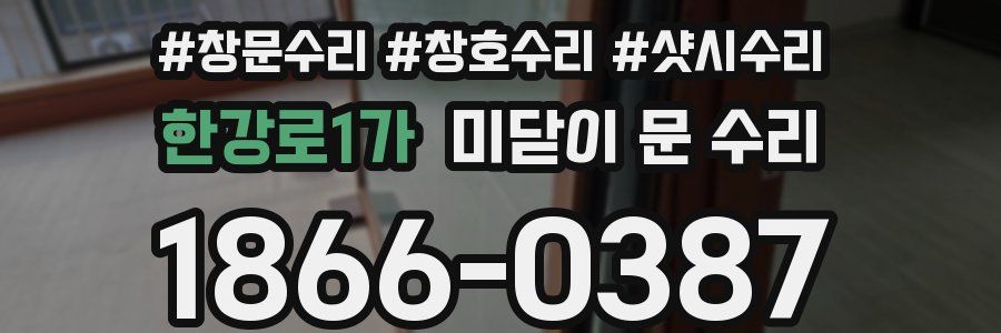 한강로1가 미닫이 문 수리