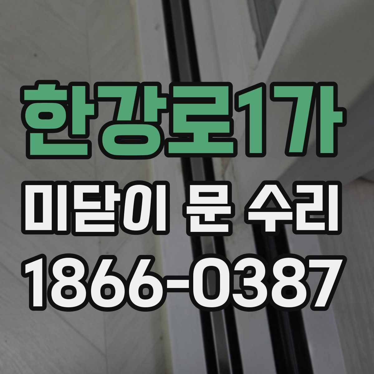 한강로1가 미닫이 문 수리