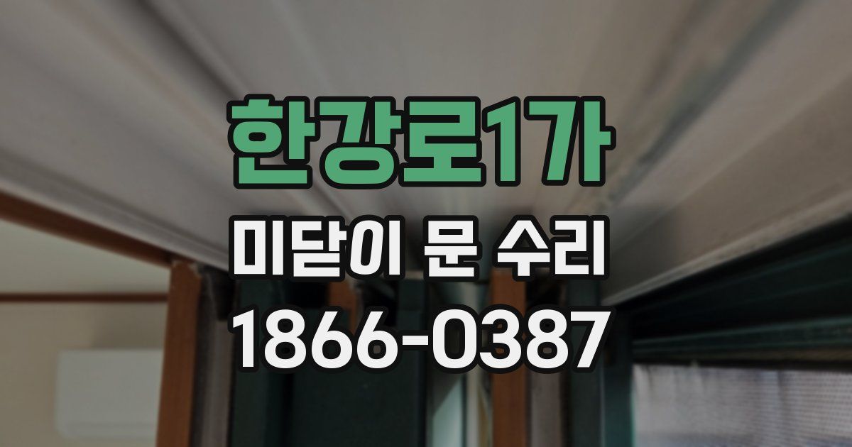 한강로1가 미닫이 문 수리
