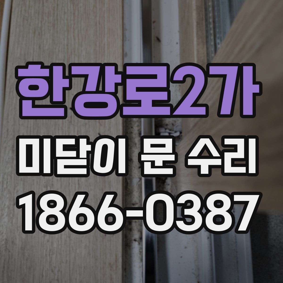한강로2가 미닫이 문 수리
