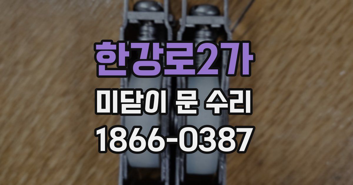 한강로2가 미닫이 문 수리