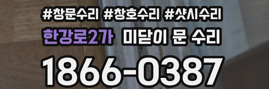한강로2가 미닫이 문 수리