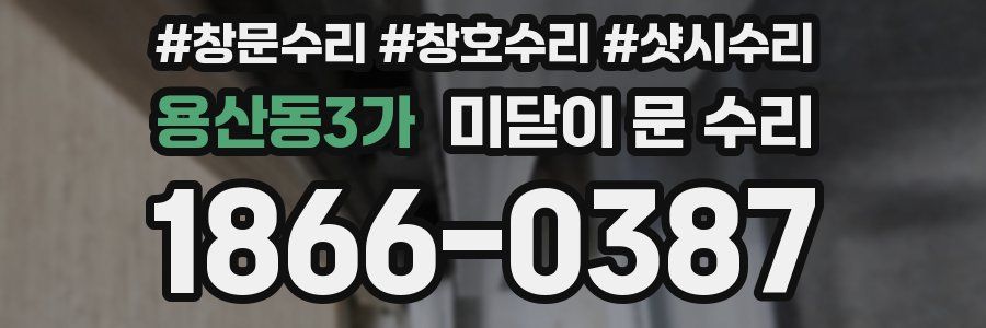 용산동3가 미닫이 문 수리