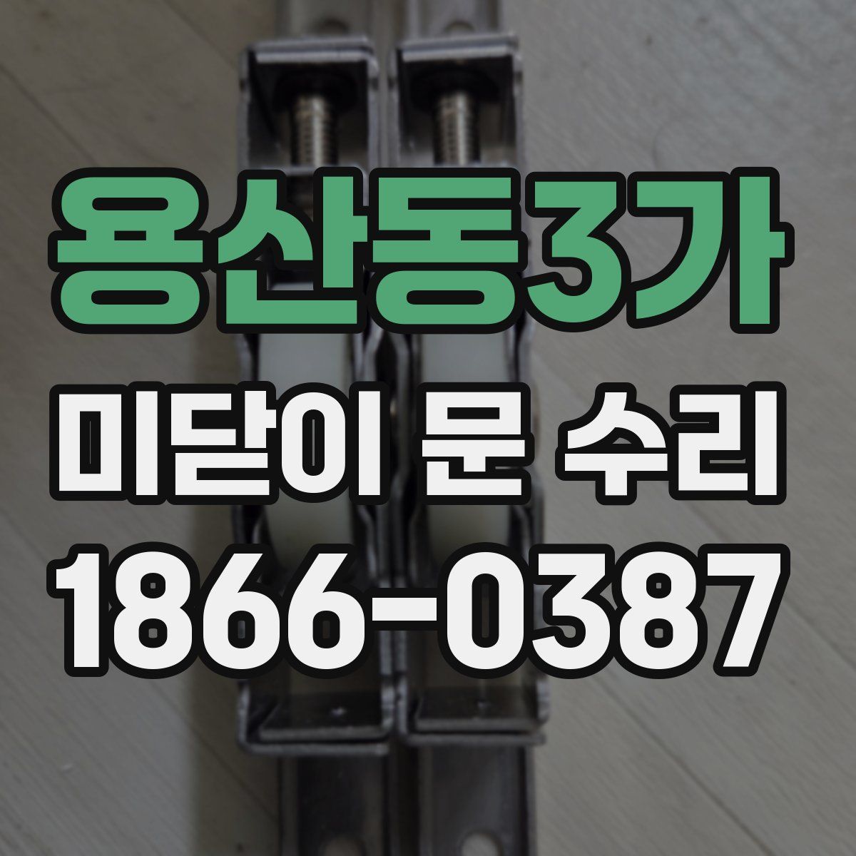 용산동3가 미닫이 문 수리