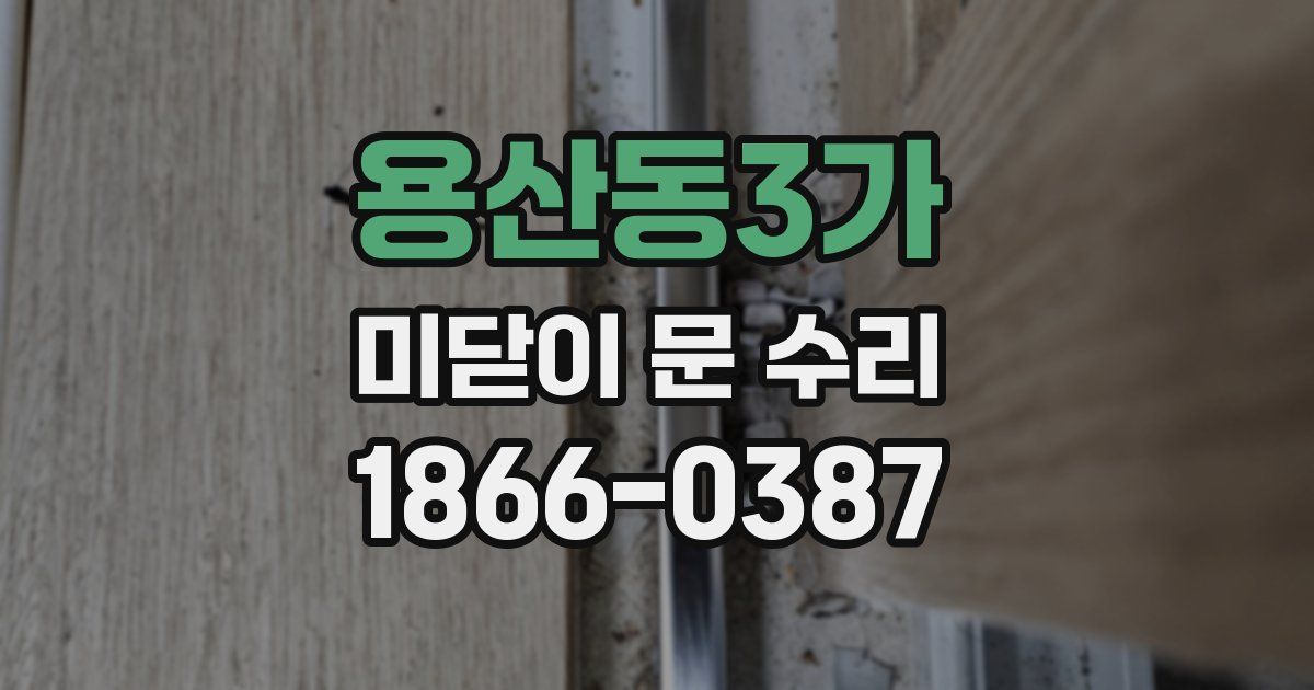 용산동3가 미닫이 문 수리