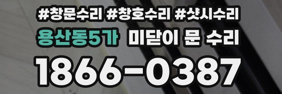 용산동5가 미닫이 문 수리