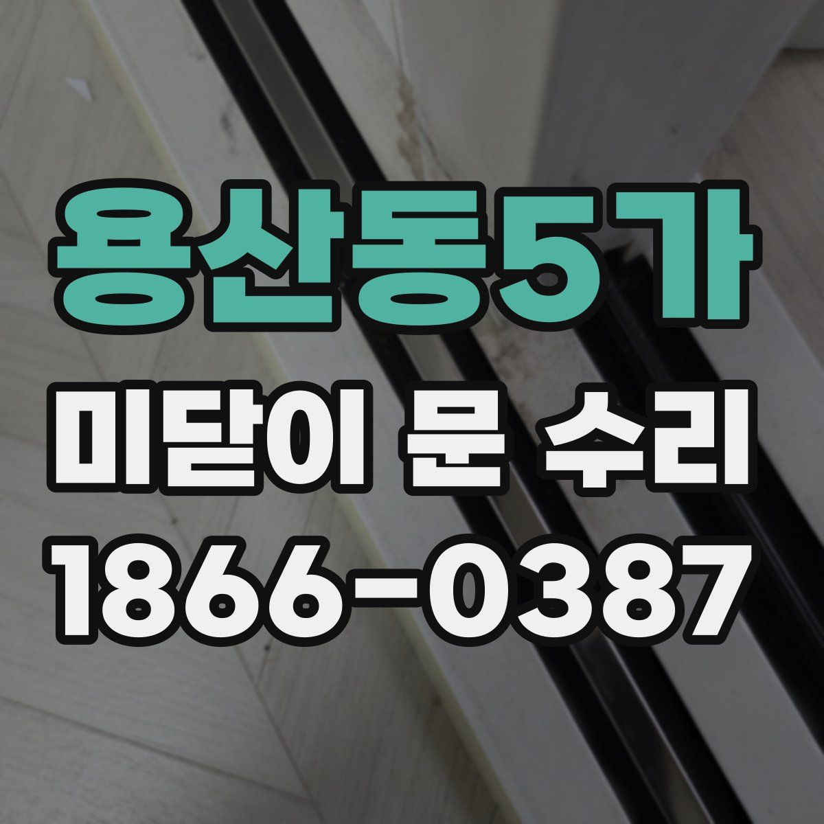 용산동5가 미닫이 문 수리