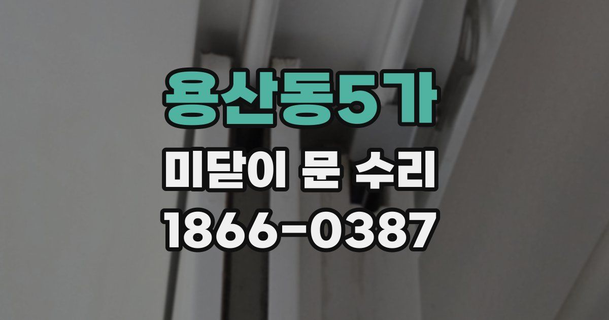 용산동5가 미닫이 문 수리
