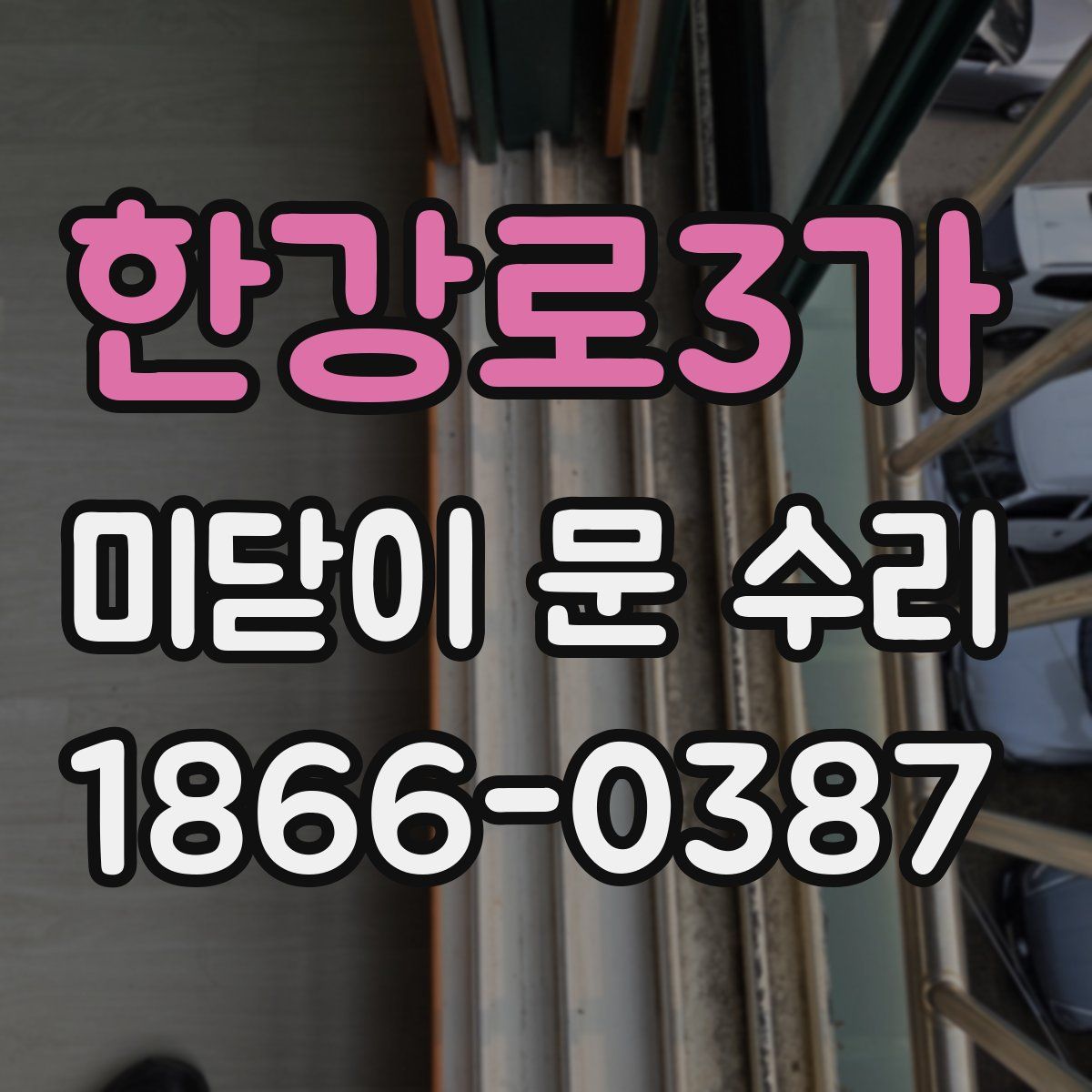 한강로3가 미닫이 문 수리