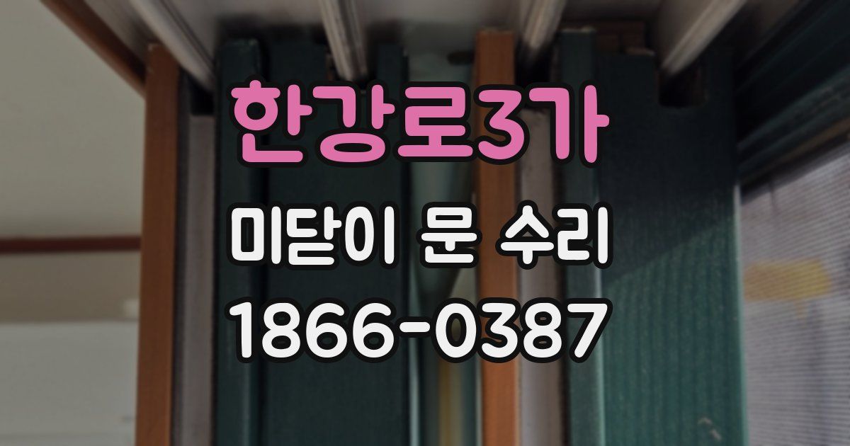 한강로3가 미닫이 문 수리