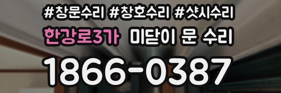 한강로3가 미닫이 문 수리