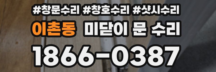 이촌동 미닫이 문 수리